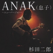 ANAK(息子)～ニューバージョン～