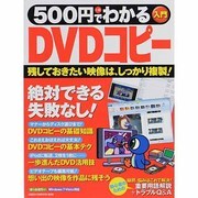 500円でわかるDVDコピー－残しておきたい映像は、しっかり複製（Gakken Computer Mook） [ムックその他]