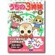 TVアニメコミックス うちの3姉妹 傑作選〈5〉3姉妹が生まれた日 [コミック]
