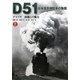 D51日本蒸気機関車の象徴―デゴイチ山越えの魅力(鉄道画報EX) [単行本]