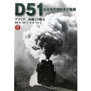 D51日本蒸気機関車の象徴―デゴイチ山越えの魅力(鉄道画報EX) [単行本]