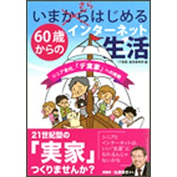 いまさらはじめる60歳からのインターネット生活―シニア世代、「デ実家」への挑戦 [単行本]