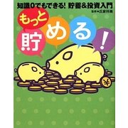 もっと貯める!―知識0でもできる貯蓄&投資入門 [単行本]