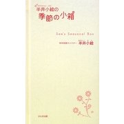 半井小絵の季節の小箱 [単行本]