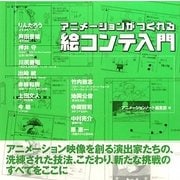 絵コンテ入門―アニメーションがつくれる [単行本]