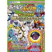 ポケモンバトリオゼロ 神話への挑戦編 公式パーフェクトブック(タカラトミー公式ポケモンバトリオマスターガイド) [単行本]