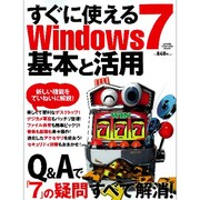 すぐに使えるウィンドウズ7基本と応用－Q&Aで「7」の疑問すべて解消!（Gakken Computer Mook） [ムックその他]