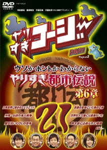 やりすぎコージー Project3 DVD 21 ウソかホントかわからない やりすぎ都市伝説 第6章 [DVD]