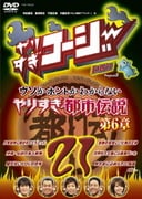 やりすぎコージー Project3 DVD 21 ウソかホントかわからない やりすぎ都市伝説 第6章