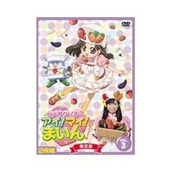 クッキンアイドル アイ!マイ!まいん! 限定版3巻 [DVD]