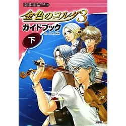 金色のコルダ3ガイドブック〈下〉 [単行本]