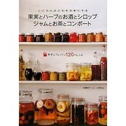 果実とハーブのお酒とシロップ ジャムとお茶とコンポート―こころとからだを元気にする [単行本]