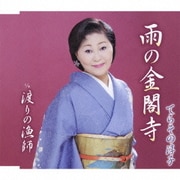 雨の金閣寺 c/w渡りの漁師