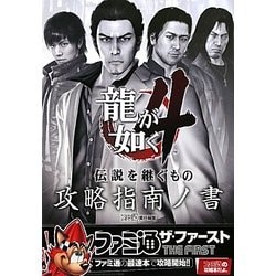 龍が如く4伝説を継ぐもの攻略指南ノ書 [単行本]