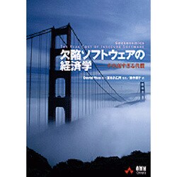 欠陥ソフトウェアの経済学―その高すぎる代償 [単行本]