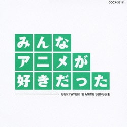 みんなアニメが好きだった 緑盤
