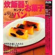 決定版 炊飯器でカンタンお菓子ふっくらパン(暮らしの実用シリーズ) [単行本]