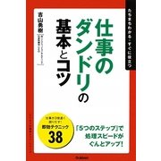 仕事のダンドリの基本とコツ―たちまちわかる・すぐに役立つ(「ビジネスの基本とコツ」シリーズ) [単行本]