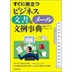 すぐに役立つビジネス文書&メール文例事典 [単行本]