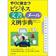 すぐに役立つビジネス文書&メール文例事典 [単行本]