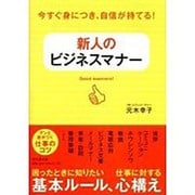 新人のビジネスマナー―今すぐ身につき、自信が持てる!(DO BOOKS) [単行本]
