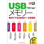 USBメモリー―無料でできる快適データ管理術(できるポケット+) [単行本]