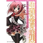 生徒会の全集―碧陽学園生徒会公認ファンブック [単行本]