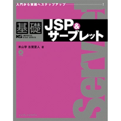 基礎JSP&サーブレット―入門から実践へステップアップ! [単行本]