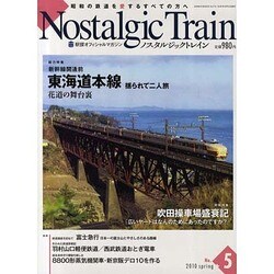 ノスタルジックトレイン No.5 (2010 Spring)－駅探オフィシヤルマガジン（GEIBUN MOOKS 715） [ムックその他]