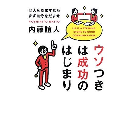 ウソつきは成功のはじまり―他人をだますならまず自分をだませ [単行本]