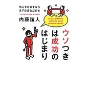 ウソつきは成功のはじまり―他人をだますならまず自分をだませ [単行本]