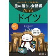 旅の指さし会話帳miniドイツ(ドイツ語) [単行本]
