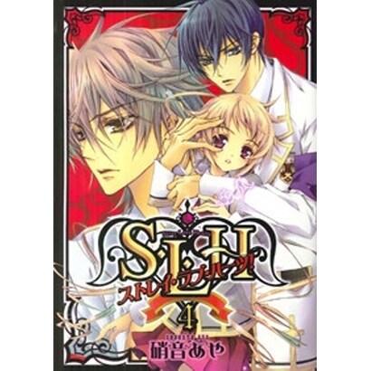 Ｓ・Ｌ・Ｈ　ストレイ・ラブ・ハーツ！（４）(シルフコミックス) [コミック]