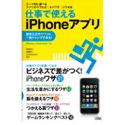 仕事で使えるiPhoneアプリ―テーマ別に選べるアプリのウラわざ・キメワザ・コラボ技 数字入力でアプリへ一発ジャンプできる! iPhone+iPod touch対応 [単行本]