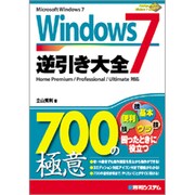 Windows7逆引き大全700の極意(700Tips To Use Windows 7 Better!) [単行本]