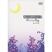 遙かなる時空の中で3~終わりなき運命~ 豪華版