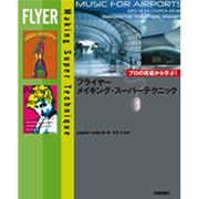 フライヤーメイキング・スーパーテクニック―プロの現場から学ぶ! [単行本]