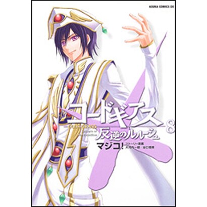 コードギアス　反逆のルルーシュ　第８巻(あすかコミックスDX) [コミック]