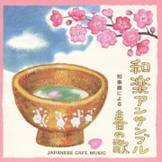 和カフェ~和楽器による春の歌~