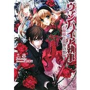 ヴァンパイア執事―お嬢様と薔薇の誓い(一迅社文庫アイリス) [文庫]