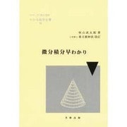 微分積分早わかり 改訂（わかる数学全書 6） [単行本]