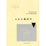 わかる幾何学 改訂（わかる数学全書 3） [単行本]