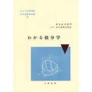わかる積分学 改訂（わかる数学全書 9） [単行本]