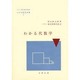 わかる代数学 改訂（わかる数学全書 1） [単行本]