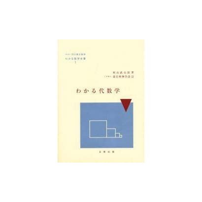 わかる代数学 改訂（わかる数学全書 1） [単行本]