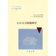 わかる立体幾何学 改訂（わかる数学全書 4） [単行本]