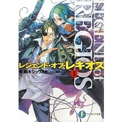 レジェンド・オブ・レギオス〈1〉リグザリオ洗礼(富士見ファンタジア文庫) [文庫]