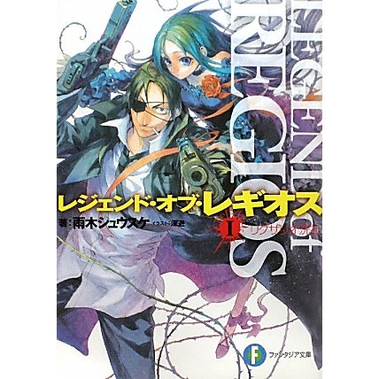 レジェンド・オブ・レギオス〈1〉リグザリオ洗礼(富士見ファンタジア文庫) [文庫]