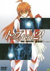 EMOTION the Best トップをねらえ2! 劇場版 [DVD]