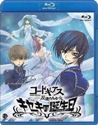 コードギアス 反逆のルルーシュ キセキの誕生日(バースデー)